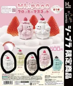♡ シープラ限定 ホイプー フロッキー マスコット ガチャ