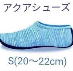 アクアシューズ　水色　20　21　アウトドア　靴　砂浜　海　川遊び ビーチ ac