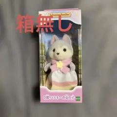 シルバニア　キラキラくじ　ハスキーの女の子