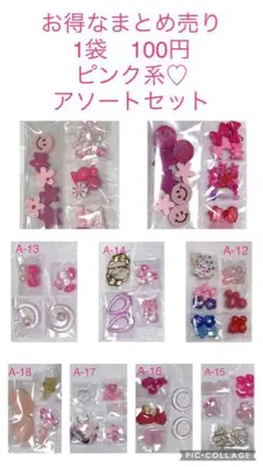 お得なまとめ売り　1袋　100円♡ピンク系アソートセット