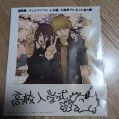 劇場版 チェンソーマン レゼ篇 入場特典 第5弾