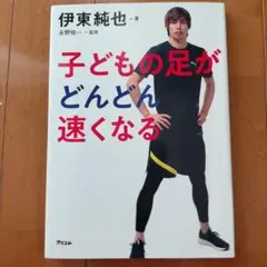 子どもの足がどんどん速くなる