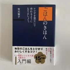 書籍料理本　ごはんのきほん　有元葉子