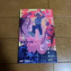 チェンソーマン レゼ篇 映画 入場者特典 小冊子