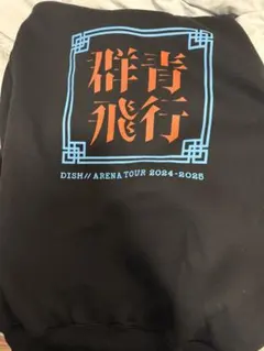 2026年最新】DISH// 群青飛行 パーカーの人気アイテム - メルカリ