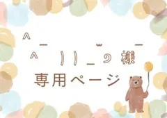 ^_ ̫ _ ^ ))_੭様　専用ページ