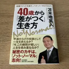40歳から「差がつく」生き方