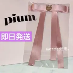 pium ピウム ノベルティ オリジナルロングリボンクリップ　ピンク
