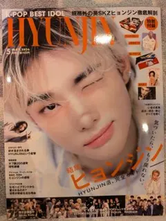 K-POP BEST IDOL 2026年5月号　スキズ　ヒョンジン　雑誌