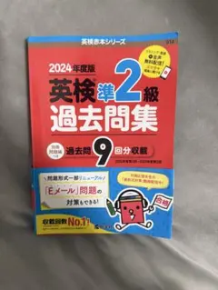 【美品】2024年度版 英検準2級 過去問題集 9回分収載