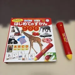はじめてのずかん 900 おしゃべりタッチペン付き