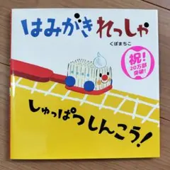 はみがきれっしゃしゅっぱつしんこう!　くぼまちこ