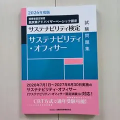2026年度版 サステナビリティ・オフィサー試験問題集