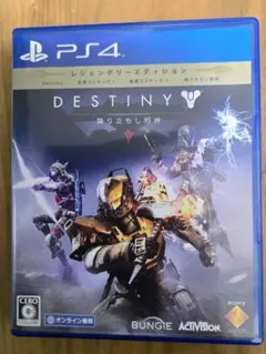Destiny レジェンダリーエディション PS4