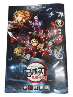映画 鬼滅の刃 入場特典 劇場版無限列車編 煉獄零巻 特製冊子