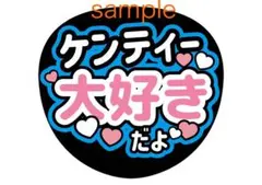中島健人 ケンティー ファンサうちわ 文字 大好き ありがとう