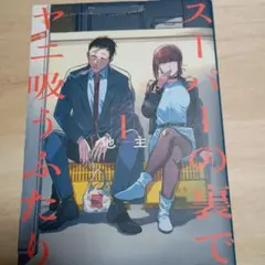 【初版】スーパーの裏でヤニ吸うふたり 1巻のサムネイル