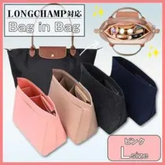 ロンシャン インナーバッグ 収納 自立 整理整頓 L バッグインバッグ ピンク