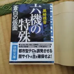 六機の特殊 蒼白の仮面 〈新装版〉