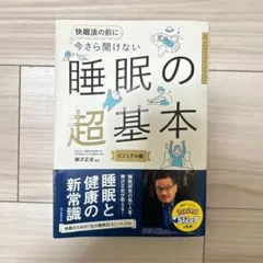 睡眠の超基礎本 ビジュアル版
