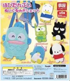 はぴだんぶいぬいぐるみポシェット 全6種