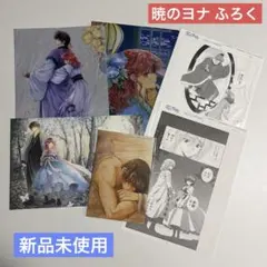 【新品未使用】暁のヨナ ふろく まとめ売り