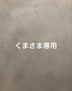 くまさま専用