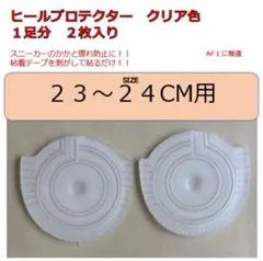 ヒールプロテクター　23-24センチ用　クリア色