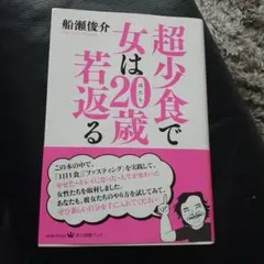 超少食で女は20歳若返る