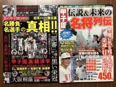 2冊 甲子園 名勝負・名選手の真相 名将列伝のサムネイル