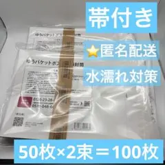100枚セット　水濡れ対策　折らずに発送ゆうパケットポストmini 専用封筒