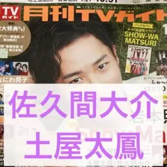 佐久間大介 土屋太鳳 月刊TVガイド 切り抜き