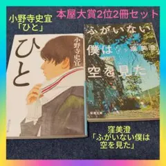 【本屋大賞2位セット】小野寺史宜「ひと」&窪美澄「ふがいない僕は空を見た」2冊