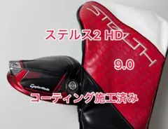コーティング施工済み ステルス2 HD ドライバーヘッドのみ テーラーメイドのサムネイル