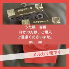 うた様　専用　グンゼ　BODY WILD ボクサーパンツ　L ブラック＆レッド