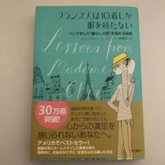 フランス人は10着しか服を持たない : パリで学んだ"暮らしの質"を高める秘訣