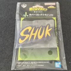 ヒロアカ 一番くじ J賞 ラバーコレクション