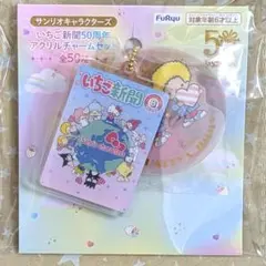 サンリオ いちご新聞 50周年 アクリルチャームセット