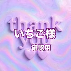 いちご様　確認用