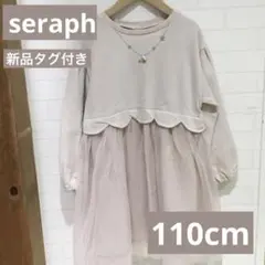 チュールワンピース　seraph 110cm s517044 ドレス