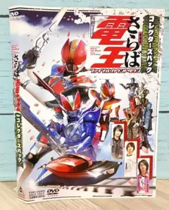 劇場版 さらば仮面ライダー電王 ファイナル・カウントダウン コレクターズパック…