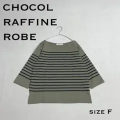 ショコラフィネローブ 七分袖 シャツ カットソー ボーダー カーキ フリーサイズ