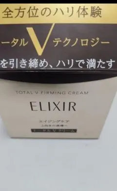 エリクシール　トータルVクリーム　新品未開封　新品、中古２個セット エリクシール トータルVクリーム 新品未開封 新品、中古2個セット