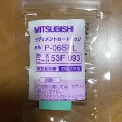MITSUBISHI サプリメントカートリッジ P-06SFLのサムネイル