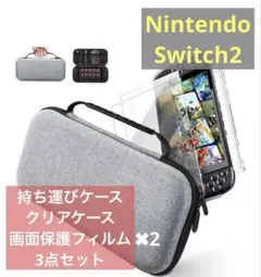 Switch2収納ケース　クリアカバー　ガラスフィルム　3点セット　新品未使用✨