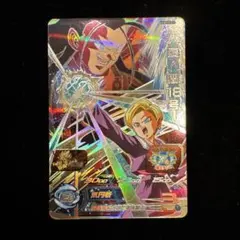 スーパードラゴンボールヒーローズ 人造人間18号 UGM5-KCP10