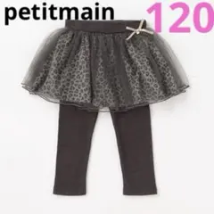 petitmain⭐︎レオパード柄チュールつきレギンススカート　スカッツ