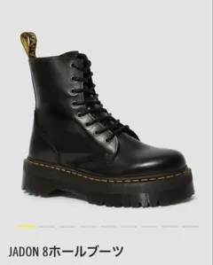 ドクターマーチン JADON 厚底 8ホール UK5