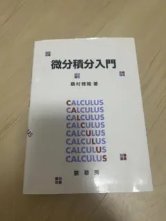 微分積分入門のサムネイル