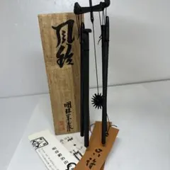 ☆新品☆共箱・落款・上☆明珍火箸風鈴 五十二代 明珍宗理作 伝統工芸